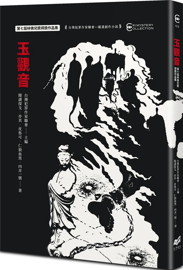 《玉觀音：第七屆林佛兒獎得獎作品集》立體書封
