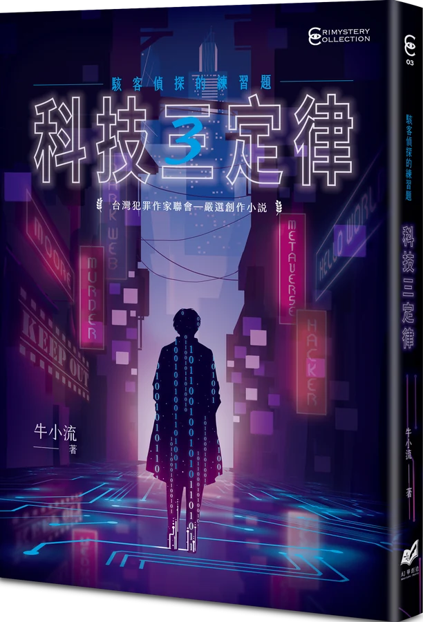 《科技三定律：駭客偵探的練習題》立體書封
