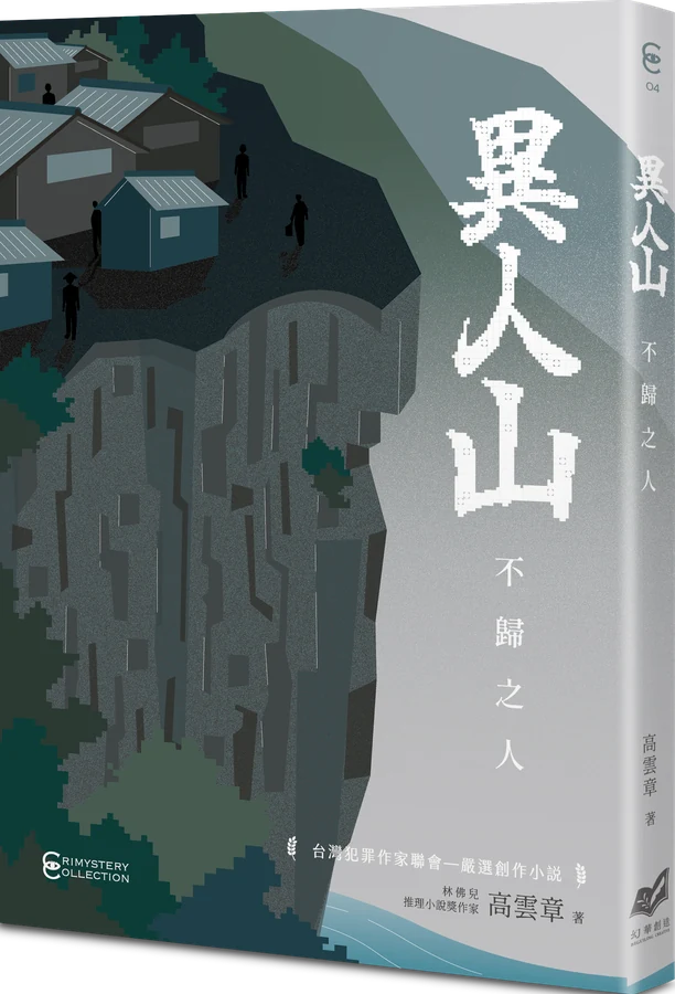 《異人山——不歸之人》立體書封