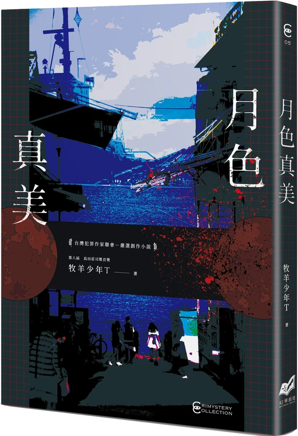 《月色真美》立體書封