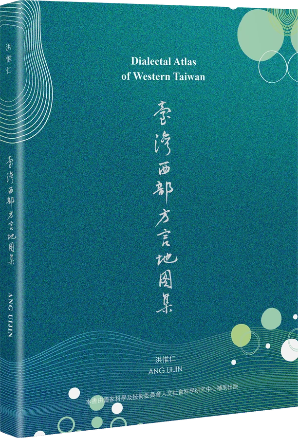 《臺灣西部方言地圖集》立體書封