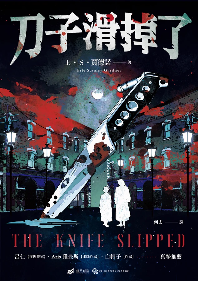 《刀子滑掉了》立體書封