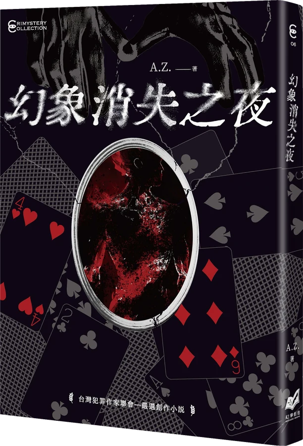 《幻象消失之夜》立體書封