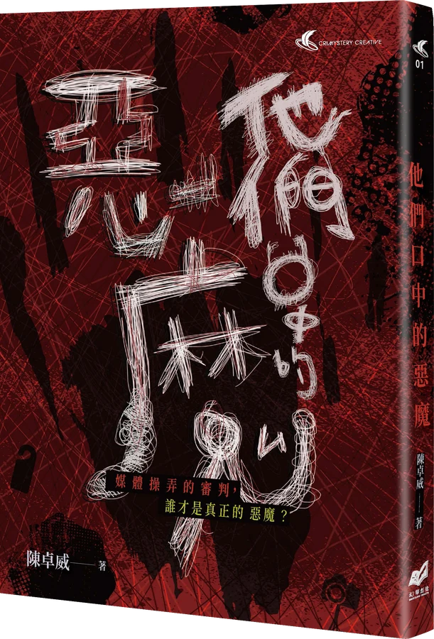 《他們口中的惡魔》立體書封