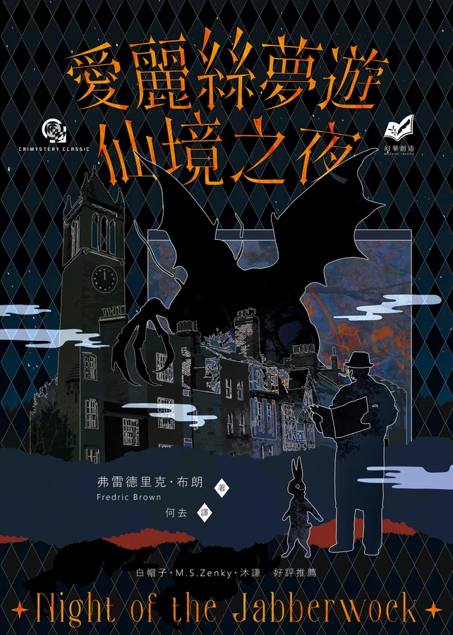 《愛麗絲夢遊仙境之夜》立體書封