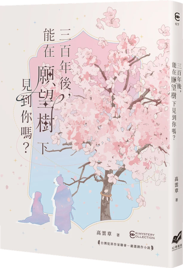 《三百年後，能在願望樹下見到你嗎？》立體書封