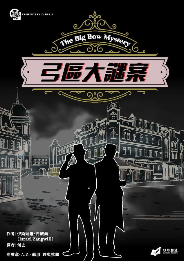 《弓區大謎案》立體書封