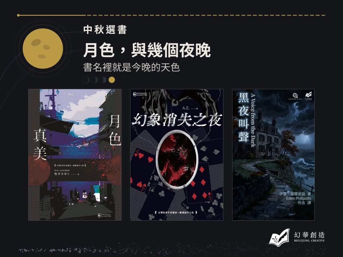 中秋選書：月色，與幾個夜晚——書名裡就是今晚的天色