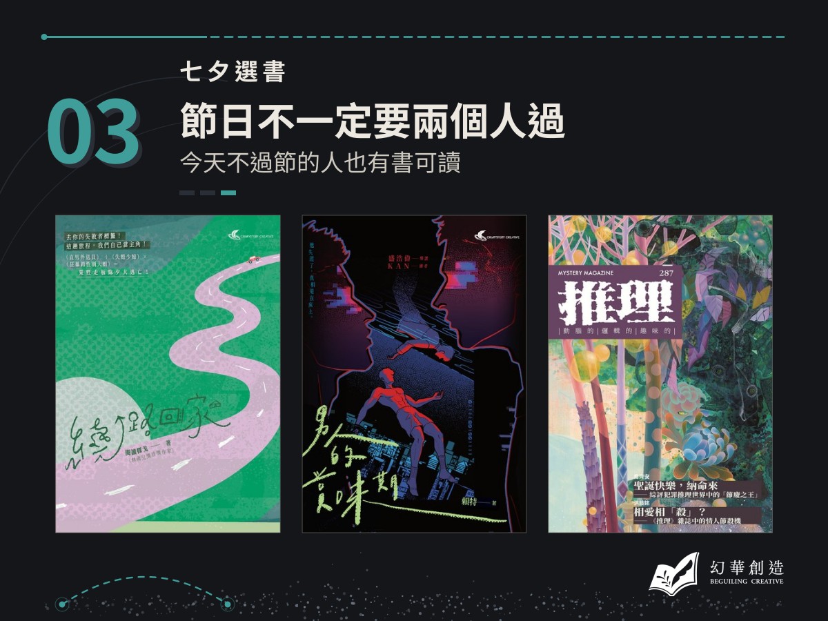 七夕選書：節日不一定要兩個人過——今天不過節的人也有書可讀