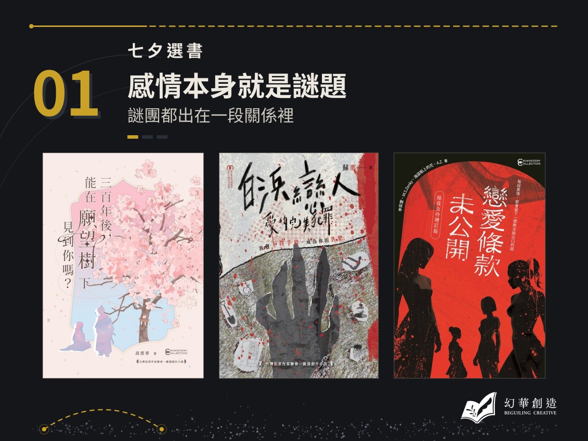 七夕選書：感情本身就是謎題——謎團都出在一段關係裡