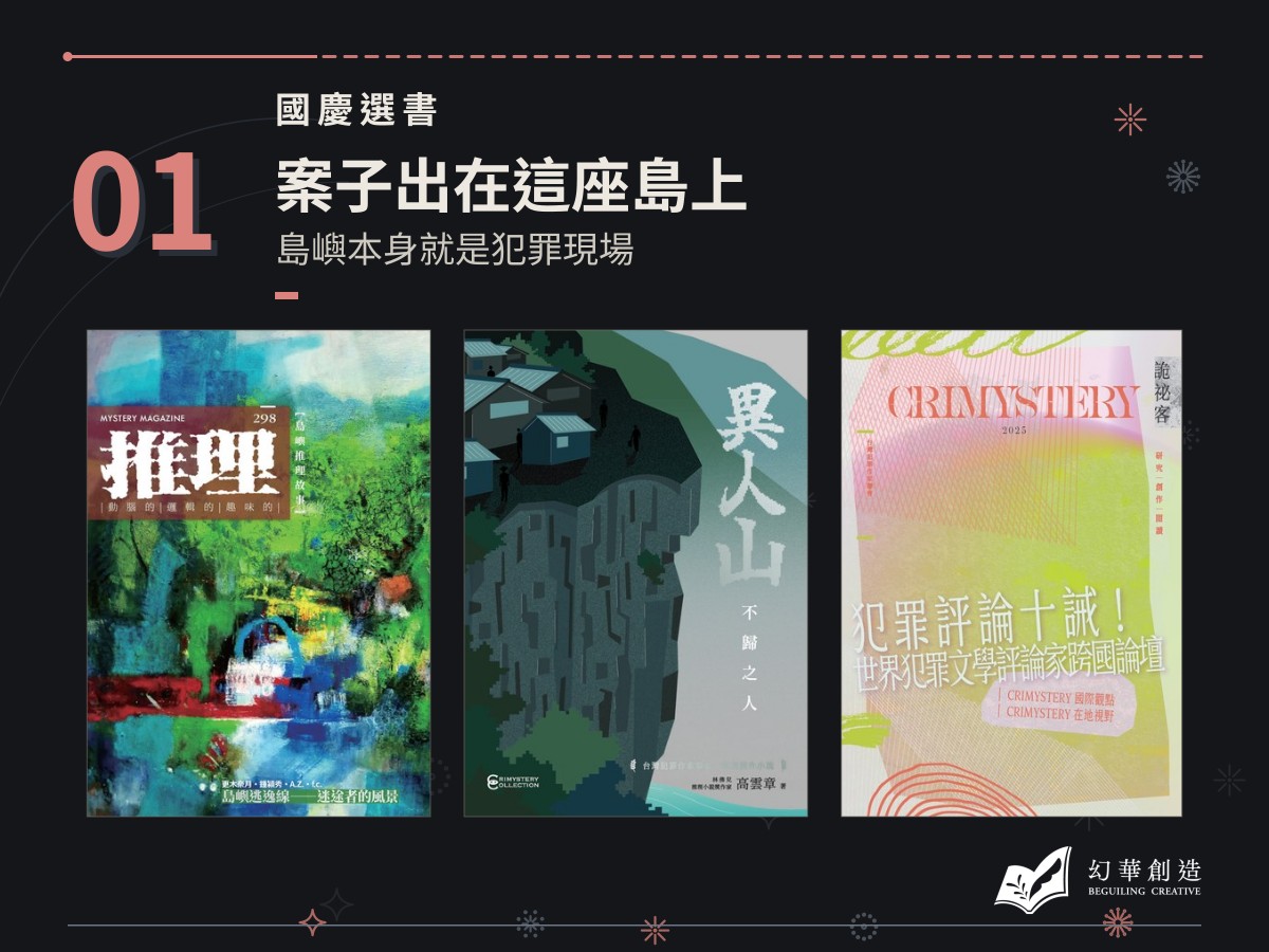 國慶選書：案子出在這座島上——島嶼本身就是犯罪現場