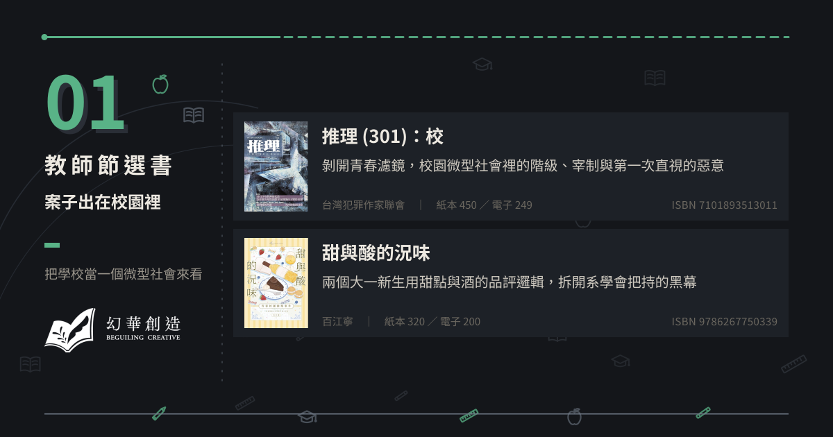 教師節選書：案子出在校園裡——把學校當一個微型社會來看