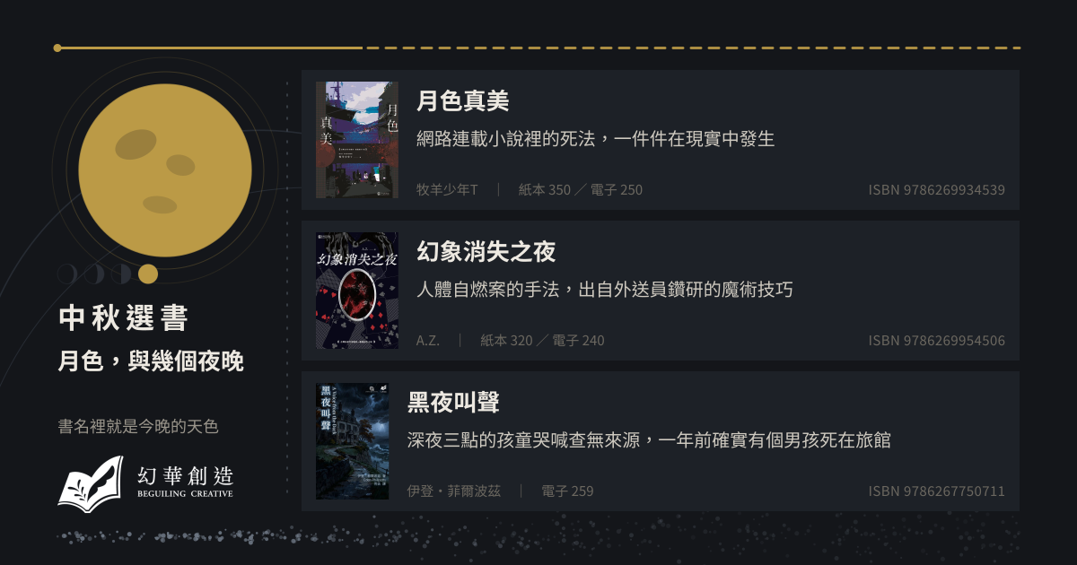 中秋選書：月色，與幾個夜晚——書名裡就是今晚的天色