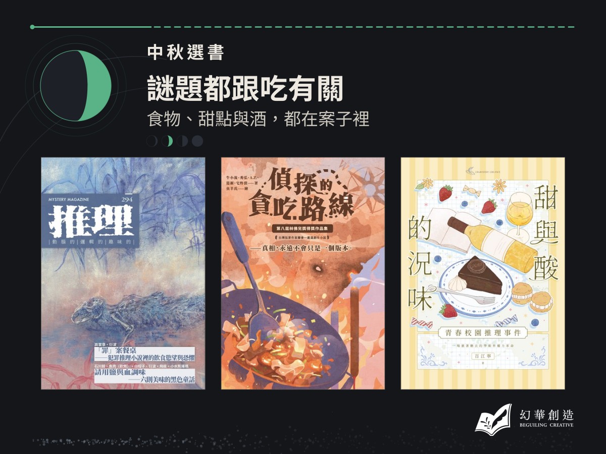 中秋選書：謎題都跟吃有關——食物、甜點與酒，都在案子裡
