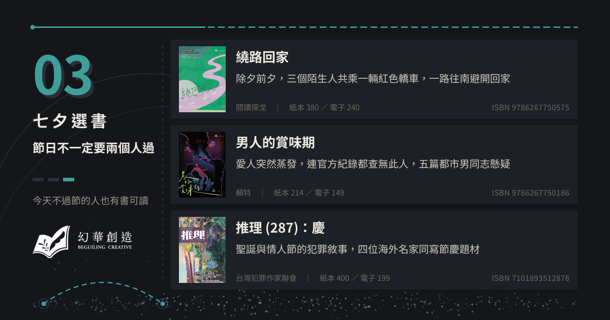 七夕選書：節日不一定要兩個人過——今天不過節的人也有書可讀