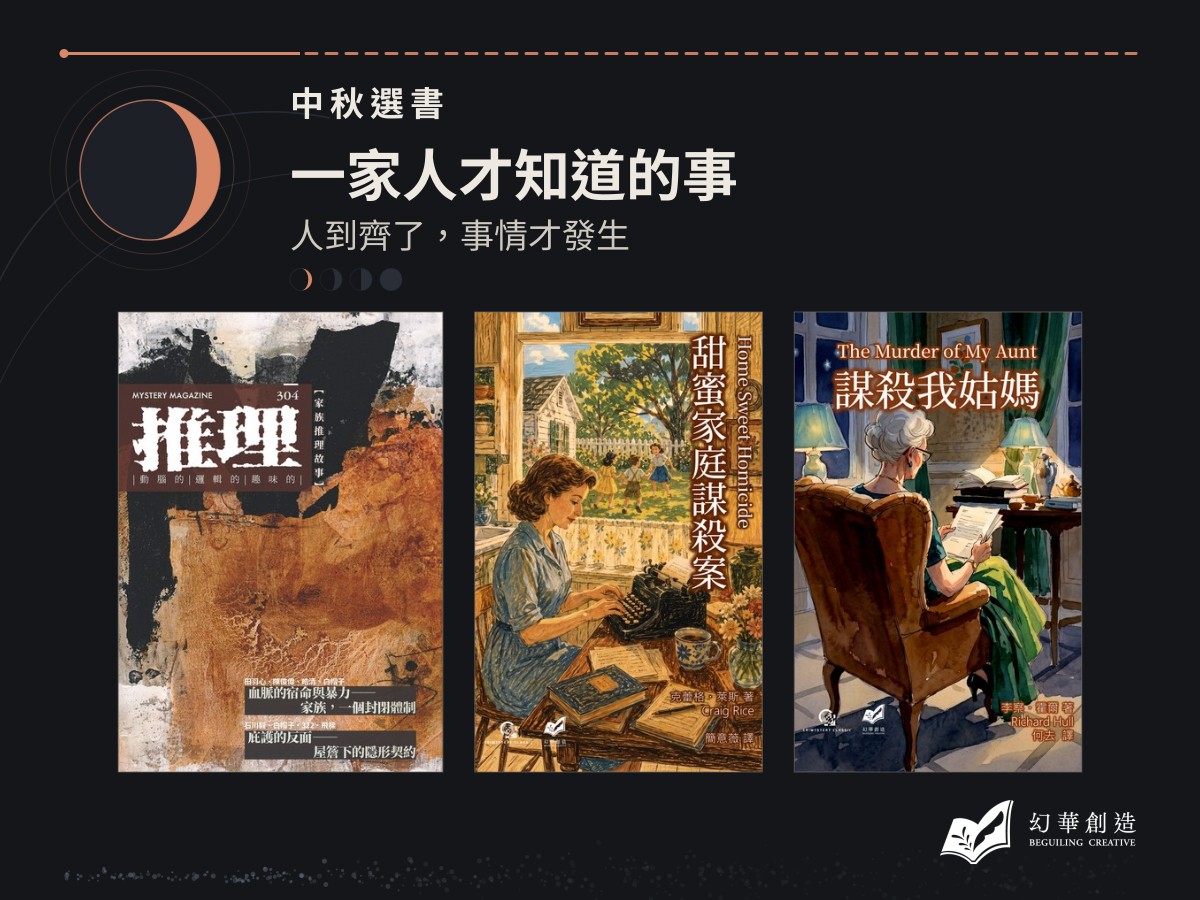 中秋選書：一家人才知道的事——人到齊了，事情才發生