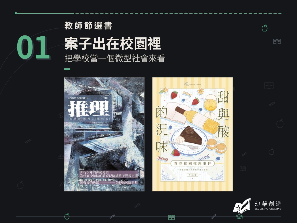 教師節選書：案子出在校園裡——把學校當一個微型社會來看