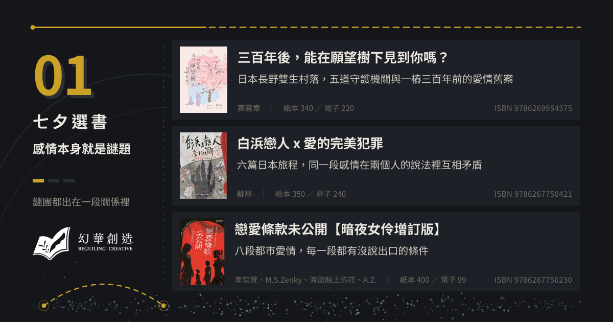 七夕選書：感情本身就是謎題——謎團都出在一段關係裡