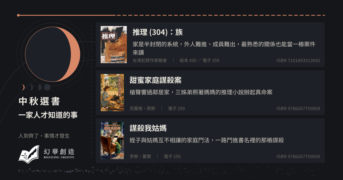 中秋選書：一家人才知道的事——人到齊了，事情才發生