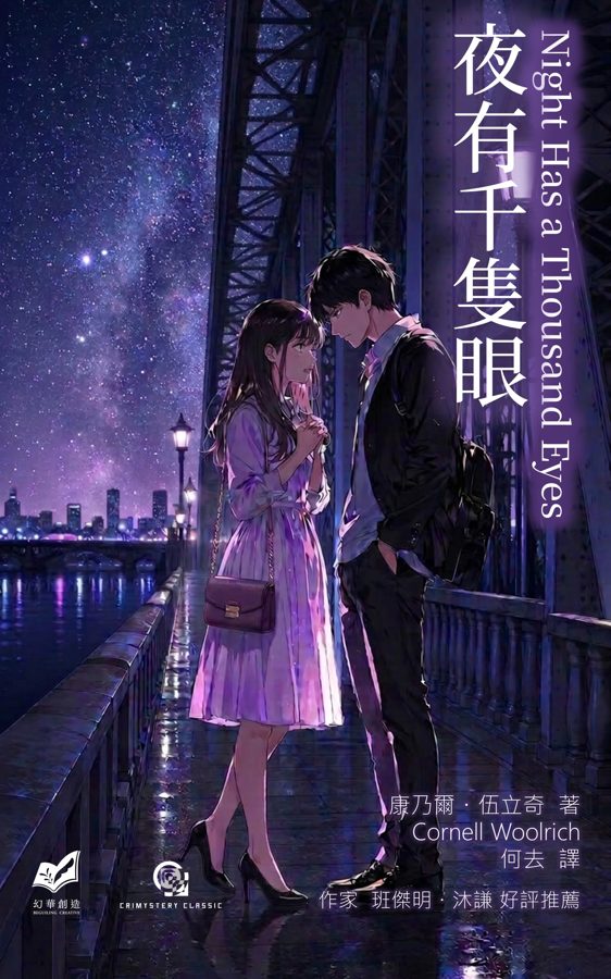 夜有千隻眼
