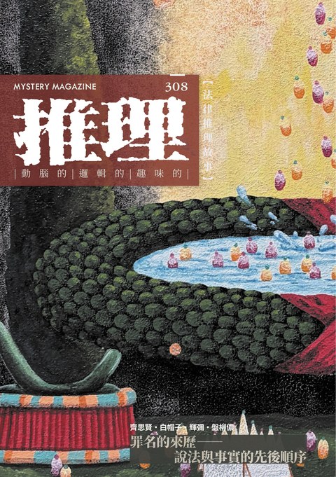 推理 308