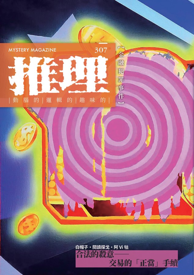 推理 307 期：鏈