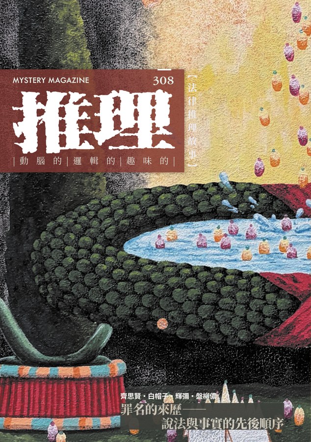 推理 308 期：律
