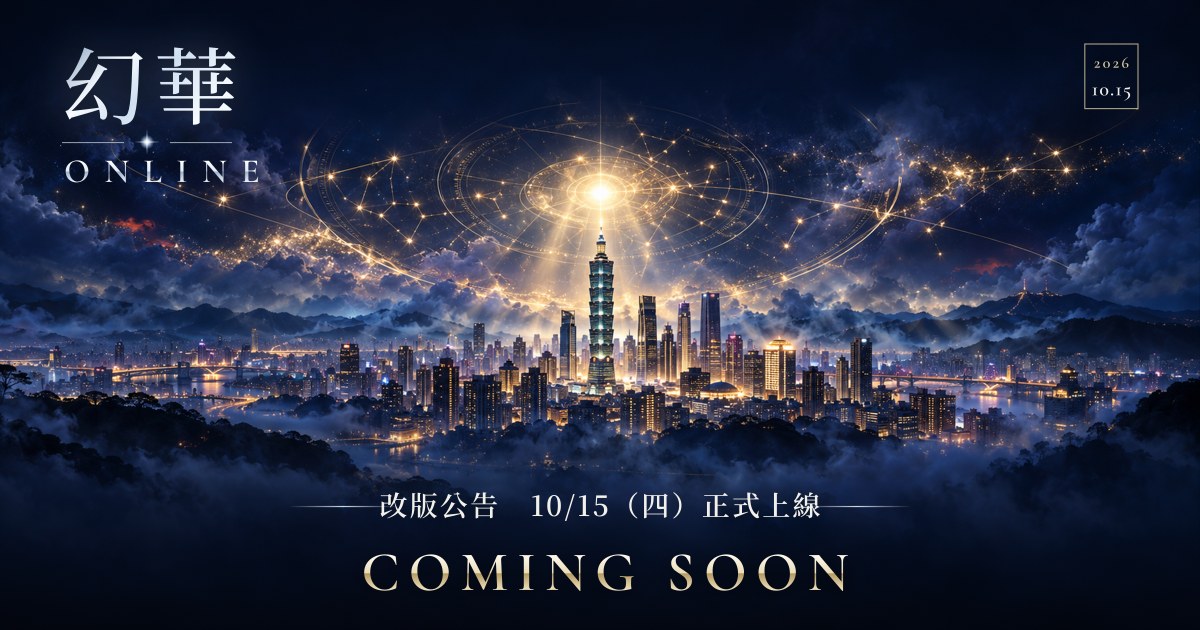 幻華 Online 改版公告：10/15（四）正式上線