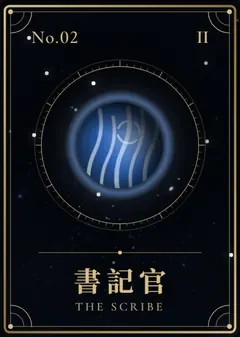 角色卡：書記官